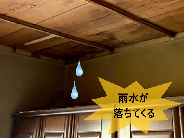 天井　雨水が落ちてくる